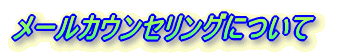 ���[���J�E���Z�����O�ɂ���