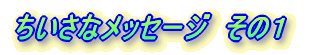 �������ȃ��b�Z�[�W�@���̂P