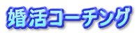 婚活コーチング