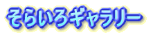 ���炢��M�������[