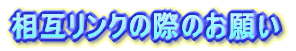 ���݃����N�̍ۂ̂��肢