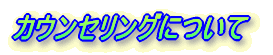 �J�E���Z�����O�ɂ���