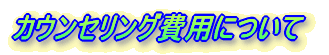 �J�E���Z�����O��p�ɂ���