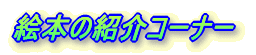 �G�{�̏Љ�R�[�i�[
