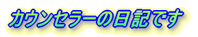 �J�E���Z���[�̓��L�ł�