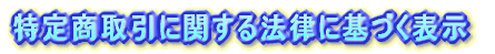 ���菤����Ɋւ���@���Ɋ�Â��\��