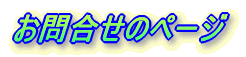 ���⍇���̃y�[�W
