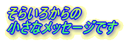 ���炢�납��̃��b�Z�[�W�ł�