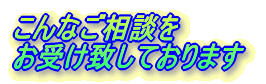 こんなご相談をお受け致しております