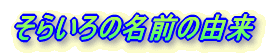 ���炢��̖��O�̗R��