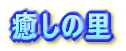�����̗�
