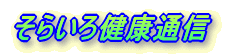 ���炢��ʐM