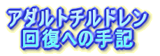 �A�_���g�`���h���� �񕜂ւ̎�L