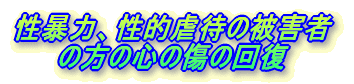 ���\�́A���I�s�҂̔�Q�҂̕��̐S�̏��̉�
