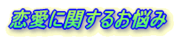 �����Ɋւ��邨�Y��