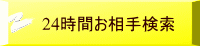 24時間お相手検索