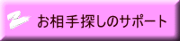 推薦お見合い紹介