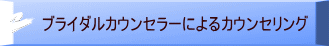 ブライダルカウンセラーによるカウンセリング