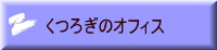 くつろぎのオフィス